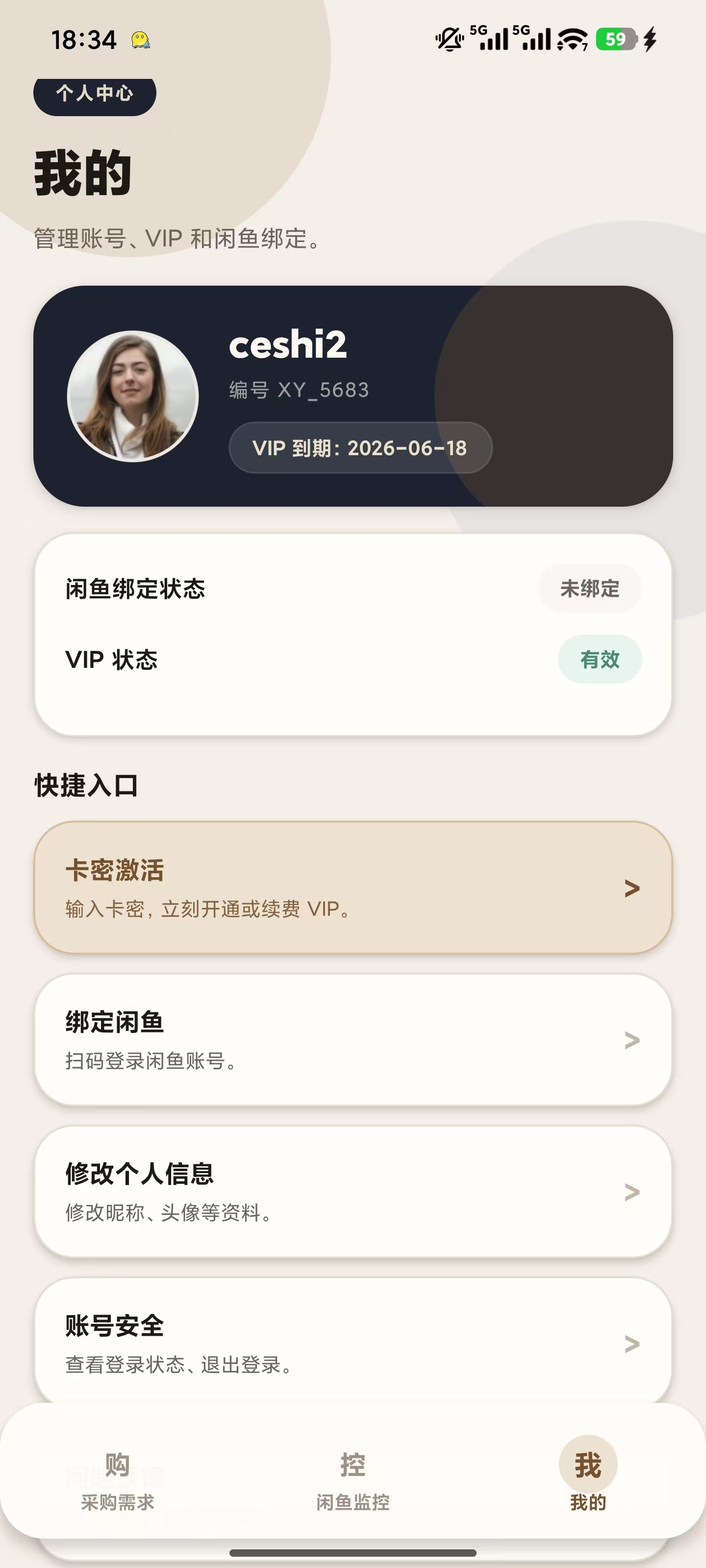 个人中心与绑定闲鱼入口