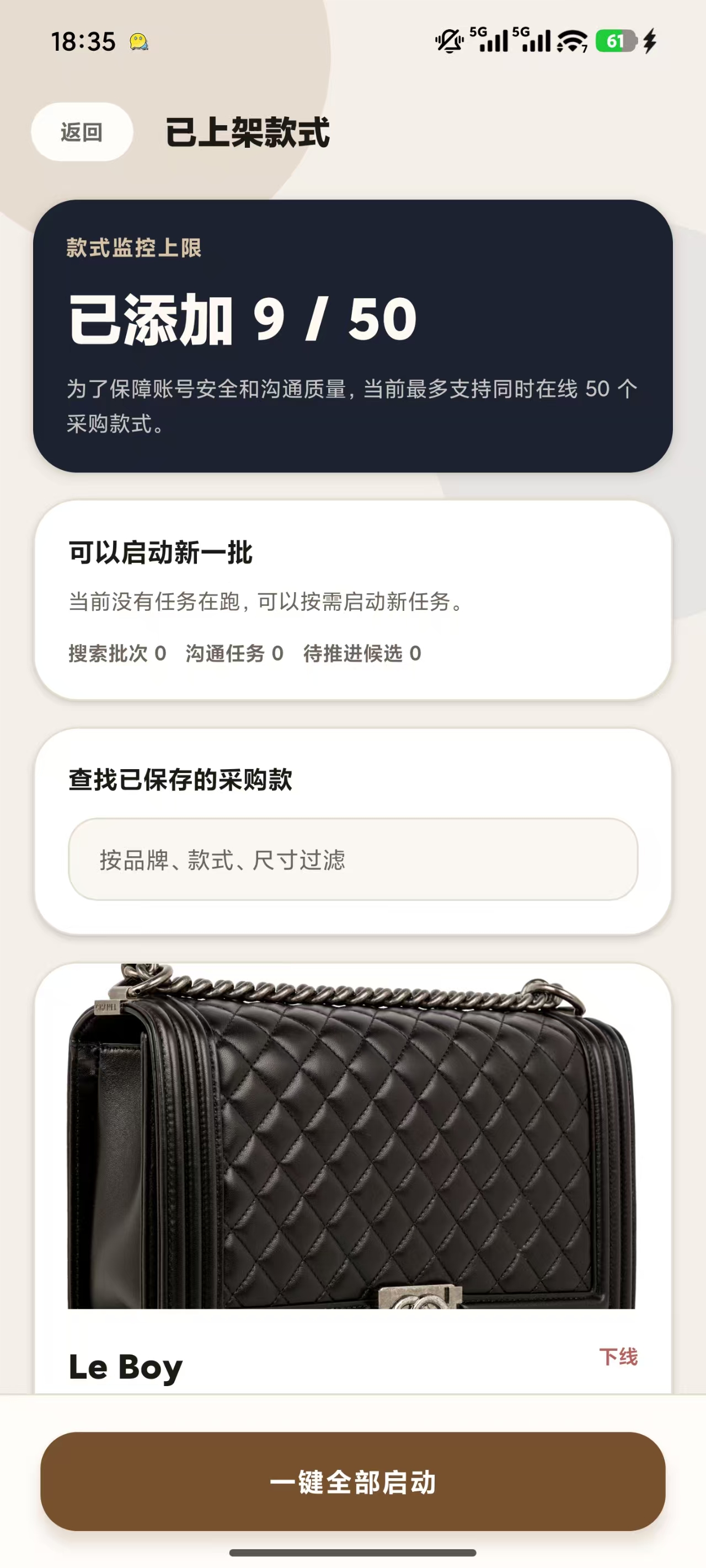 已上架款式与一键全部启动界面